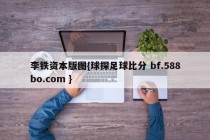 李铁资本版图{球探足球比分 bf.588bo.com }