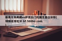 新奥尔良鹈鹕vs萨克拉门托国王盘口分析{球探足球比分 bf.588bo.com }